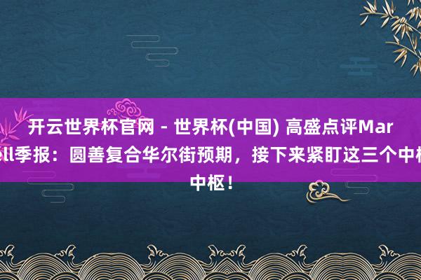 開云世界杯官網 - 世界杯(中國) 高盛點評Marvell季報：圓善復合華爾街預期，接下來緊盯這三個中樞！