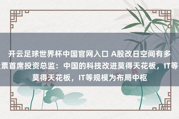 開云足球世界杯中國官網入口 A股改日空間有多大？安聯投資股票首席投資總監：中國的科技改進莫得天花板，IT等規模為布局中樞