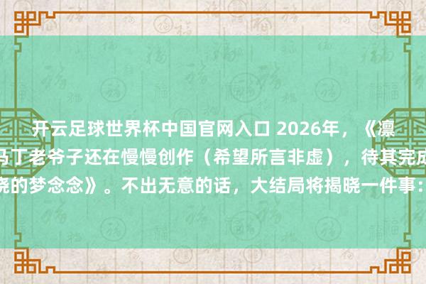 開云足球世界杯中國(guó)官網(wǎng)入口 2026年，《凜冬的寒風(fēng)》仍未問